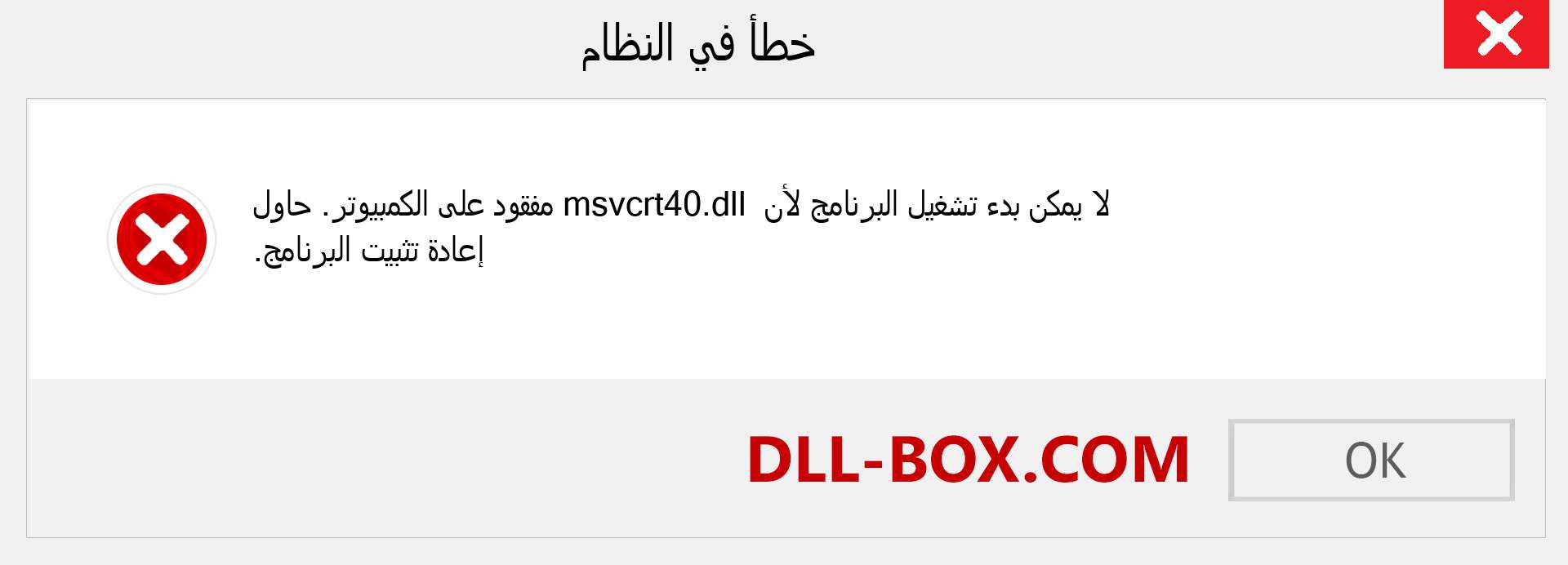 ملف msvcrt40.dll مفقود ؟. التنزيل لنظام التشغيل Windows 7 و 8 و 10 - إصلاح خطأ msvcrt40 dll المفقود على Windows والصور والصور