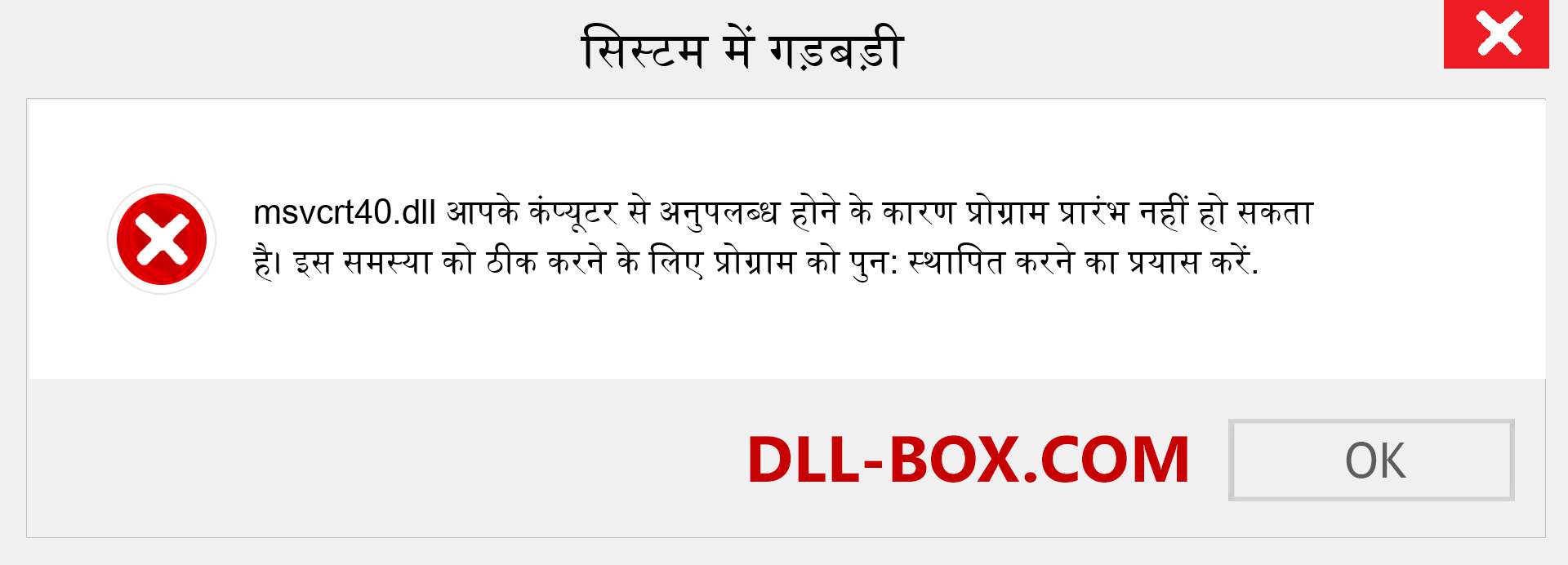 msvcrt40.dll फ़ाइल गुम है?. विंडोज 7, 8, 10 के लिए डाउनलोड करें - विंडोज, फोटो, इमेज पर msvcrt40 dll मिसिंग एरर को ठीक करें