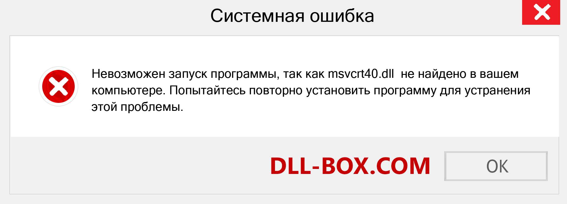 Файл msvcrt40.dll отсутствует ?. Скачать для Windows 7, 8, 10 - Исправить msvcrt40 dll Missing Error в Windows, фотографии, изображения